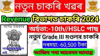 Revenue Department Recruitment 2024 &ndash; Mandal Job In Assam / 10th Pass Assam Govt Job / Assam Career
