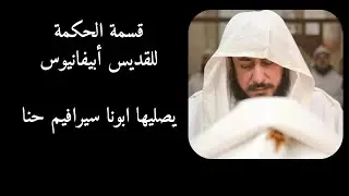 قسمة الحكمة للقديس أبيفانيوس - بصوت ابونا سيرافيم حنا