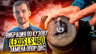 Вибрация по кузову Lexus LS 460. Замена опор ДВС