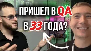 QA в 33 года? Богдан Волков из Яндекса раскрывает ВСЕ секреты профессии | От нуля до QA
