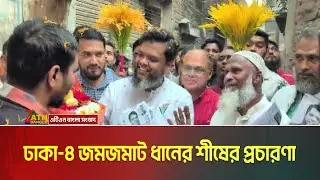 তানভীর আহমেদ রবিনের জন্য দোয়া চাইছে সাধারণ মানুষ | Election | ATN Bangla News