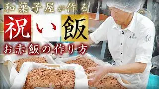 【祝い飯】小豆が一番のポイント！？和菓子職人が作る本当に美味しいお赤飯の作り方 | 寶菓匠 菅屋 | 【料理王国】【宝塚グルメ】【職人技】
