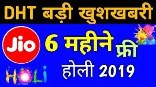 DTH की बड़ी खुशखबरी: 6 Month Free TV SERVICE, Jio DTH Connection