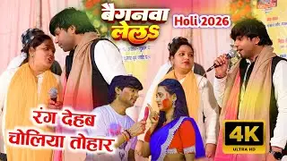 रंग देहब चोलिया तोहार vs भौजी बैगनवा लेला #holi2026 सुधीर लाल यादव व रजनीगंधा का पहला होली वीडियो।