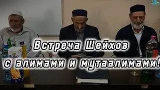 Встреча Шейха Бадрудина с Алимами и Мутаалимами села.