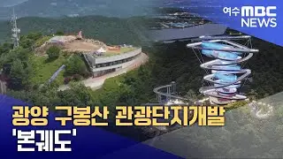 광양 구봉산 관광단지개발 '본궤도'  -R (250710목/뉴스데스크)