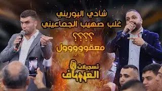 محاورة قوية جداً 💪  مين فاز فيها بالاخر 🤔 بين #شادي_البوريني 🦜 و #صهيب_الجماعيني🌪️ #تسجيلات_العساف 🔱