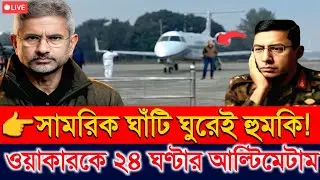 সামরিক ঘাঁটি পরিদর্শন করে কেন জয়শঙ্কর দিলেন ওয়াকারকে ২৪ ঘণ্টার আল্টিমেটাম? | Breaking News