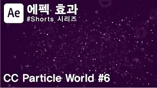 에펙 CC Particle World/Velocity & Inherit Velocity  [에프터이펙트 효과 짧게 알아보자 시리즈]#shorts