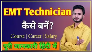 How to Become a EMT Technician | What is EMT Technician | EMT Technician course | EMT Technician