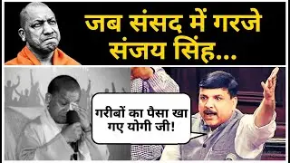 जब भरी Rajya Sabha में Sanjay Singh ने Yogi और BJP के Corruption  को किया Expose | जमकर लताड़ा