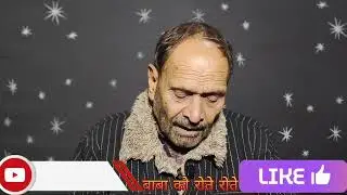 बाबा को रोते रोते