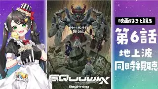 【同時視聴】ガンダム新作『機動戦士Gundam GQuuuuuuX（ジークアクス）』第6話をリアタイ実況！感想語ろう！【Vtuber/常世モコ】