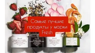 Fresh мои любимчики марки Fresh