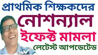 Primary teachers notanal effect case update @nimtitadarsan 