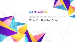 Подключение по SFTP/FTP через Visual Studio Code к серверам Хостинг Украина