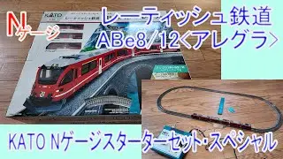 【Nゲージ】KATO Nゲージスターターセット・スペシャル レーティッシュ鉄道 ABe8/12 アレグラ