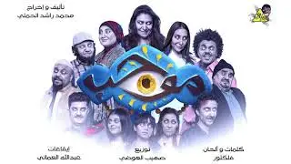 مسرحية موجب -  أغنية صوت نسم