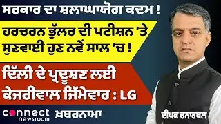 ਓ ਅ Page in Every Language Book | Drug Claims Under Scanner | Harcharan Bhullar Bail | Delhi Smog