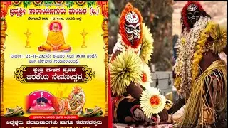 ನಮ್ಮ ನಾರಾಯಣ ಗುರು ಮಂದಿರೊಡು ಪರಕೆದ ನೇಮೋತ್ಸವ 🙏🙏#jaitulunad#daivaradane 🙏🙏#s family kitchen & vlog 🙏🥰❤️