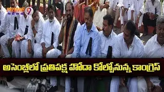 TS Congress Leaders Protest Infront Of Assembly Over CLP Merges In TRS | Prime9 News