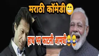 Modi anna and imran khan | narendra modi funny marathi dubbing | nautanki saala