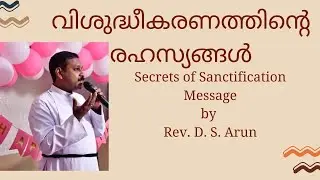 വിശുദ്ധീകരണത്തിന്റെ രഹസ്യങ്ങൾ / Secrets of Sanctification/ Message by Rev. D. S. Arun