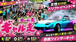 [2025/09/19]真夏の！？ギャル走［鈴鹿ツインサーキット］