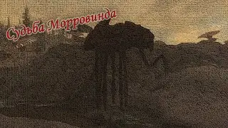 [Разговоры Skyrim] Судьба Морровинда после Красного Года