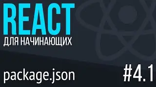 #4.1. React for Beginners (package.json, npm init, scripts, build, start)