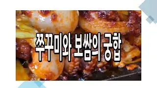 ［맛집탐방］쭈꾸미와 보쌈의 궁합을 아시는가요?