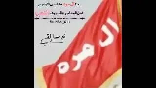 (حنا المره كاسبين النواميس ) اداء الجفراني