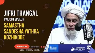 JIFRI THANGAL calicut speech  | സമസ്ത - ശതാബ്‌ദി സന്ദേശ യാത്ര_ കോഴിക്കോട്