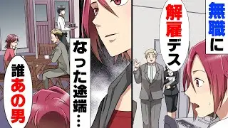 【漫画】彼女へのプロポーズ目前で会社が無くなってしまうという事件が起き、結婚を断念せざるをえなくなった俺。→「だ、誰だあれ...」転職活動に頑張る俺を尻目に彼女は...