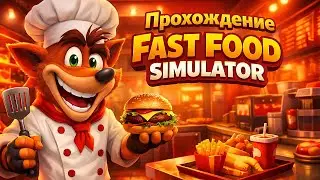 Fast Food Simulator - КООП-Прохождение #5