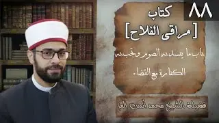 مراقي الفلاح _ المجلس الثامن والثمانون_ الشيخ محمد أنس العز  