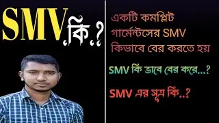 SMV কি•|| Как рассчитать SMV