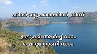 IDUKKI HILLVIEW PARK | CHERUTHONI DAM  |  ARCH DAM