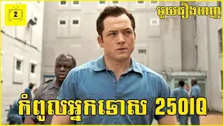 កំពូលអ្នកទោស250IQ សហការណ៍ជាមួយFBIដើម្បីចាត់ការឃាតកររោគចិត្ត (មួយរឿងពេញ) | 2Brothers-សង្ខេបរឿង