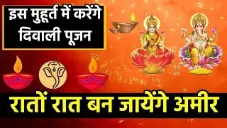 Mahalaxmi Puja Or Muhurat 2019 | दिवाली के दिन इस मुहूर्त में करें पूजा, मिलेगा कई गुना फल