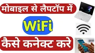 Mobile se Laptop me Wi-Fi kaise connect kre | Mobile se Laptop me Internet kaise connect kre