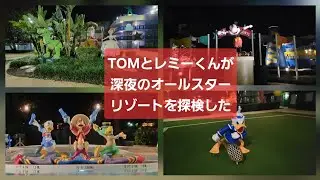 オールスターリゾートを散策してみた