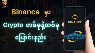 Binance မှာ Crypto Convert လုပ်နည်း | Binance Tutorial Myanmar