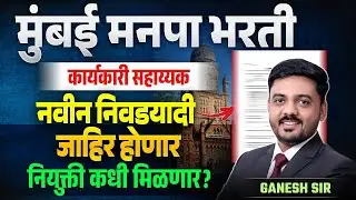Mumbai Manapa Bharti 2025 | Executive Assistant | नवीन निवड यादी जाहीर होणार | नियुक्ती कधी मिळणार?