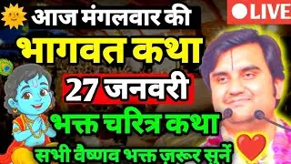 24 जनवरी 2026🥳 || आज का श्रीमद्भागवत कथा // aaj ki katha indresh ji maharaj || bhagwat katha live