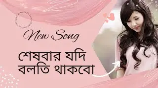 শেষবার যদি বলতি থাকবো / New song / Saidul official / music//