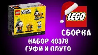 LEGO 40378. ГУФИ И ПЛУТО!!!