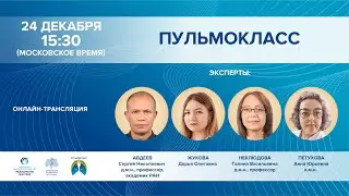 ПУЛЬМОКЛАСС