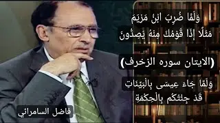 ورد سؤالين) وَلما ضرب ابنُ مَرْيَمَ مَثَلا إِذَا قَوْمُكَ منه يصدونَ)#فاضل_السامرائي #القرآن_الكريم 