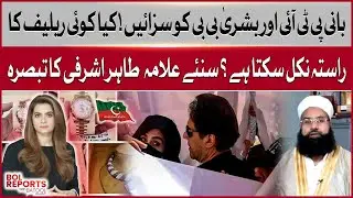 ToshaKhanaCase 2 Verdict | Legal Relief for PTI Leaders? | Allama Tahir Ashrafi Big Statement